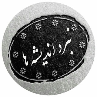 گفتمان اندیشه ها ( علمی اعتقادی )
