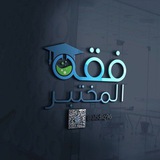 فقه المختبر للكتب