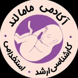 📚 آکادمی مامالند 👩🏻⚕