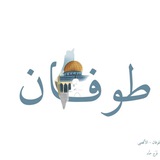 وَطَن 𓂆 🇵🇸