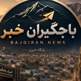 🇮🇷 باجگیران خبر 📡
