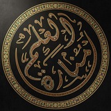 قناة منارة العلم