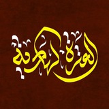 Al Etra Al Hadiya | العترة الهادية