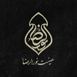 هیئت نورالرضا(علیهالسّلام)