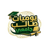 يوميات طالب جامعي
