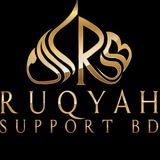 রুকইয়াহ শারইয়্যাহ - Ruqyah Support BD