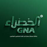 وكالة الخضراء الخبرية GNA