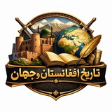 تاریخ افغانستان و جهان