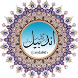 اندبیل در گذر زمان