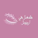 شغل في اربيل