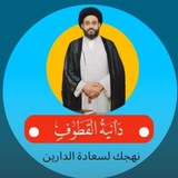 دانية القطوف نهجك لسعادة الدارين السيد مرتضى الموسوي