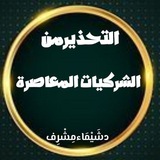 التحذير من الشركيات المعاصرة