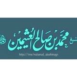 مُحَمَّد بَن صَالِح العُثِيمين