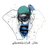 حنان - قدرات وتحصيلي