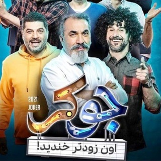 برنامه طنز جوکر