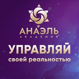 Искусство управления реальностью Марияны Анаэль (МАГ)