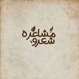 شعر و مشاعره