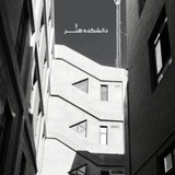دانشکده هنر و معماری