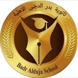 ثانوية بدر الدجى الاهلية للبنين