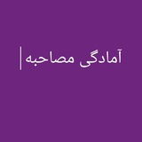کانال مصاحبه(تکنیک های مصاحبه)