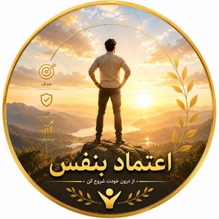 🌼اعتمادبنفس وخودباوری🌼