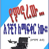 ደራሲ-ዘሪሁን ገመቹ ዋቤ