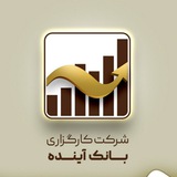 کارگزاری بانک آینده