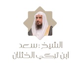 الشيخ سعد بن تركي الخثلان