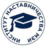 Институт наставничества МЭИ