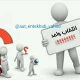 انتخاب واحد
