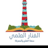 الفنار العلمي 📚