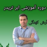 دوره ابر تریدر آرش کهنگی