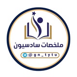 ملخصات سادسيون
