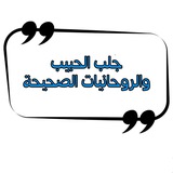 جلب الحبيب والعلوم الروحانية