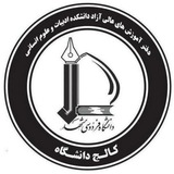 آموزش های عالی آزاد دانشکده ادبیات و علوم انسانی