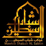 موكب شباب السبطين أهالي السماوة