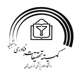 کمیته تحقیقات و فناوری دانشجویی دانشگاه علوم پزشکی خراسان شمالی