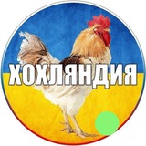 ХОХЛЯНДИЯ