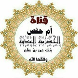 دروس ومحاضرات أم حفص