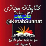 💻 کتابخانه مجازی أهل سنّت 💻