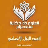 الصف الاول الاعدادي_العلوم ده حكاية_مس منى عزام