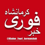 خبر فوری کرمانشاه