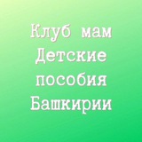 Детские пособия Башкирии. Клуб мам