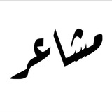 مشاعر - Mshaeir