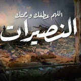 النصيرات الآن 🇵🇸 ✌️