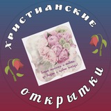 Христианские открытки. 🌄