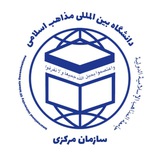 کانال رسمی دانشگاه بینالمللی مذاهب اسلامی