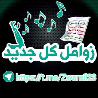 زوامل وأناشيد أنصار الله كل جديد