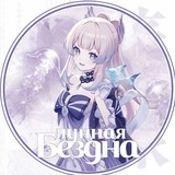 лунная бездна || art genshin impact