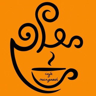 کافه منگوش